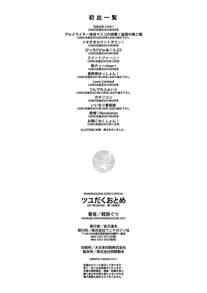 karube-guri-tsuyudaku-otome-tsuyudaku-loving-maiden-digital