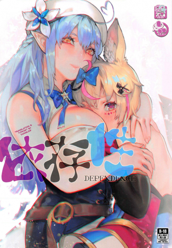 (FF37) [Aoin no Junreibi (Aoin)] DEPENDENCE (Yukihana Lamy, Omaru Polka) [English]_00