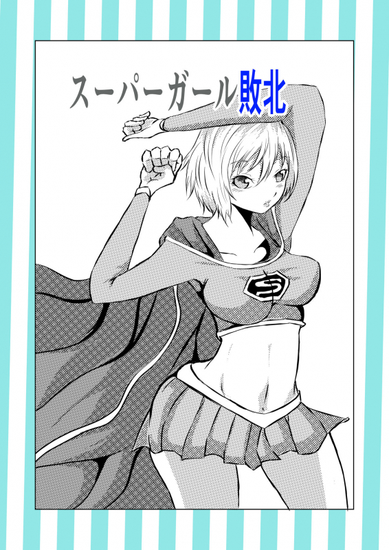 [Aries (里見)] スーパ〇ガール敗北_00